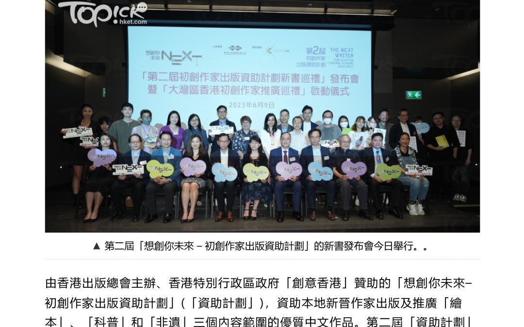 【想創你未來】第二屆初創作家出版資助計劃助年輕人出書圓夢 鼓勵激發大灣區青年創意互動 – 10/6 香港經濟日報 –