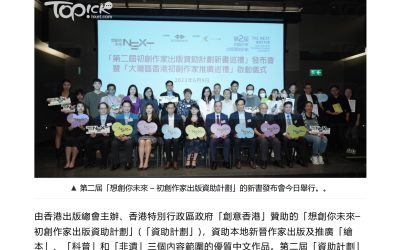 【想創你未來】第二屆初創作家出版資助計劃助年輕人出書圓夢 鼓勵激發大灣區青年創意互動 – 10/6 香港經濟日報 –