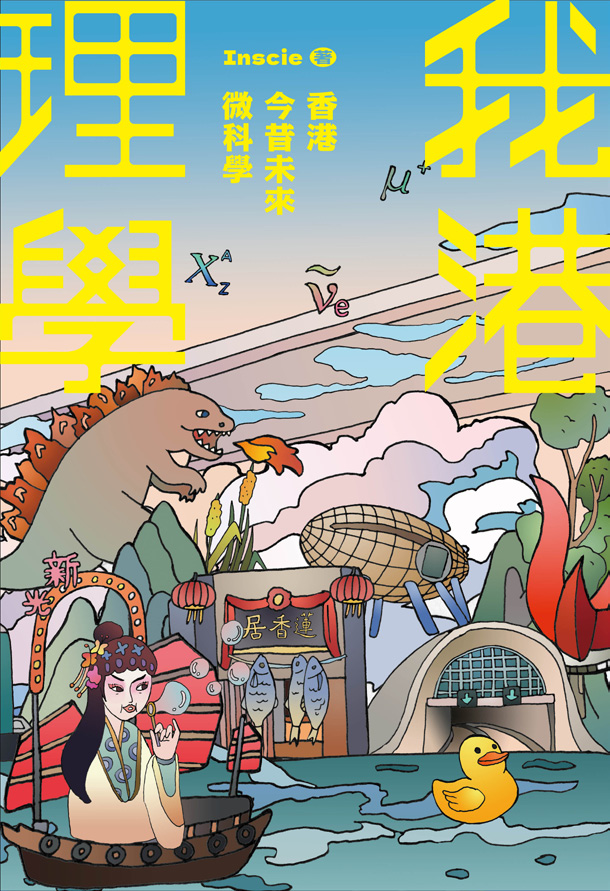 我港理學—香港今昔未來微科學 我港理學—香港今昔未來微科學