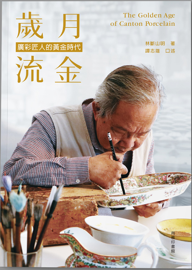 歲月流金—廣彩匠人的黃金時代 歲月流金—廣彩匠人的黃金時代