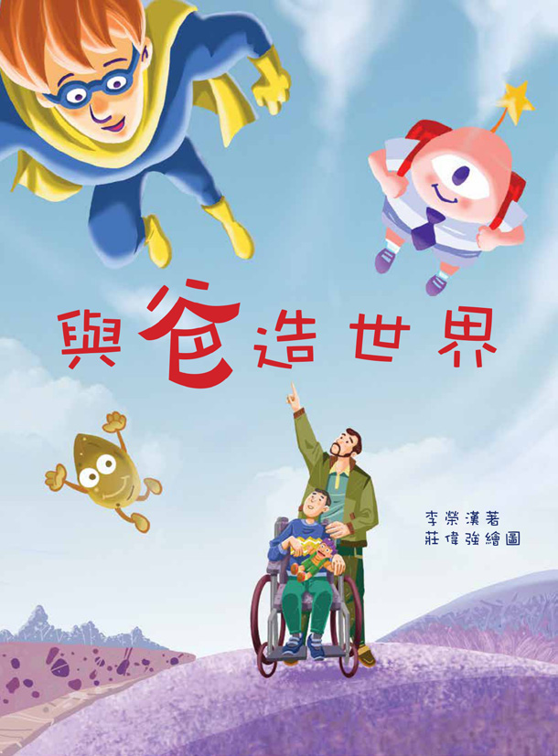 與爸做世界 與爸做世界