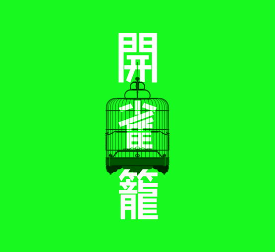 開雀籠 開雀籠