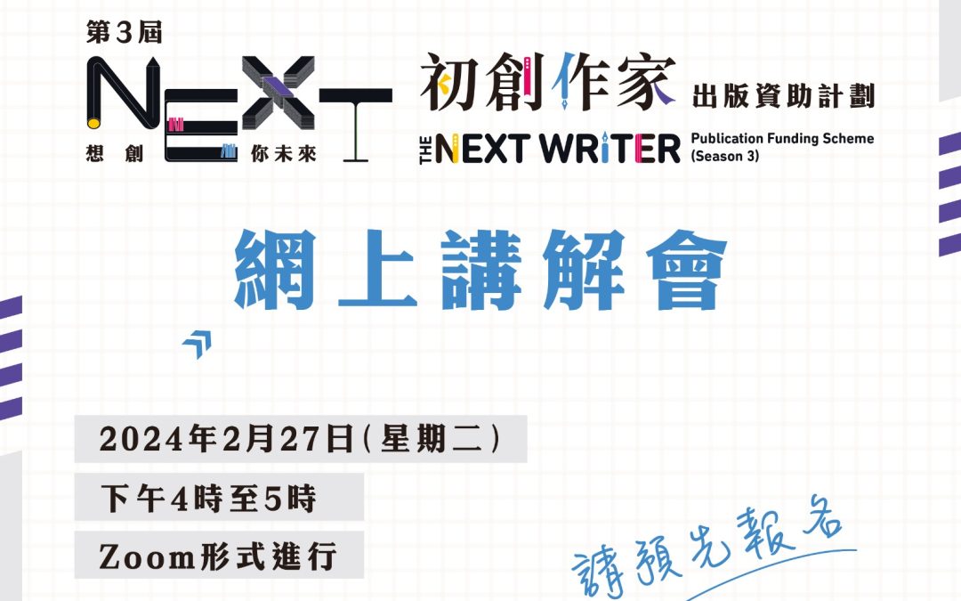 【第三屆「想創你未來－初創作家出版資助計劃」網上講解會】