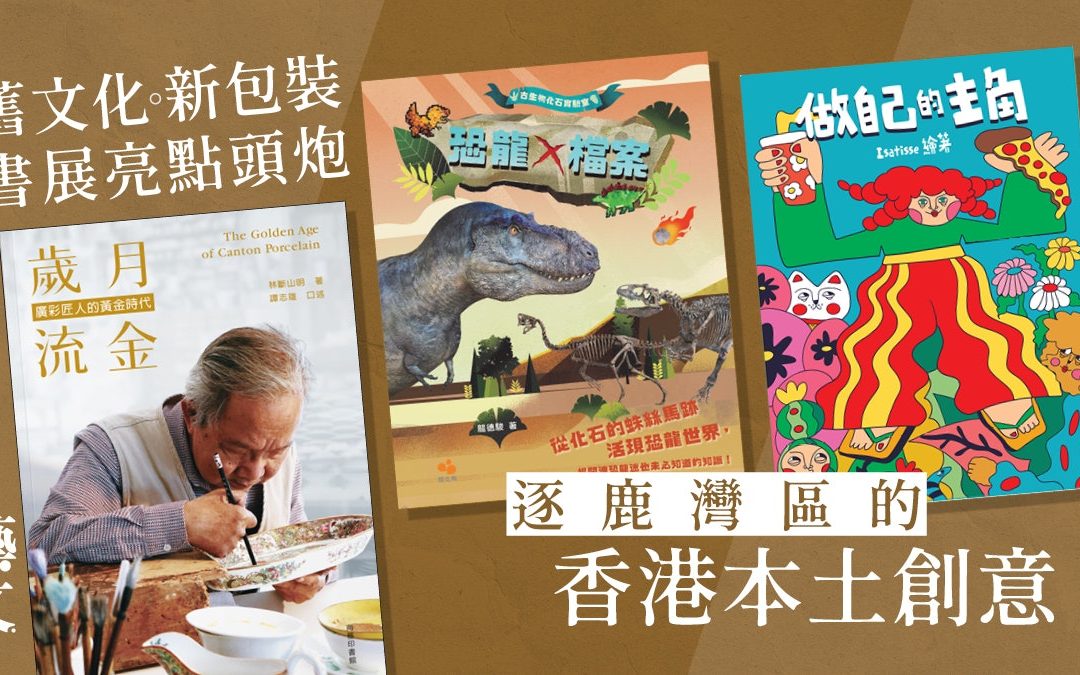 【HK01：藝文】初創新作家攻入書展 發現非遺與科普的終極創意｜森恩書話