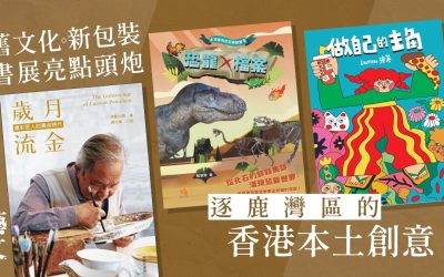 【HK01：藝文】初創新作家攻入書展 發現非遺與科普的終極創意｜森恩書話