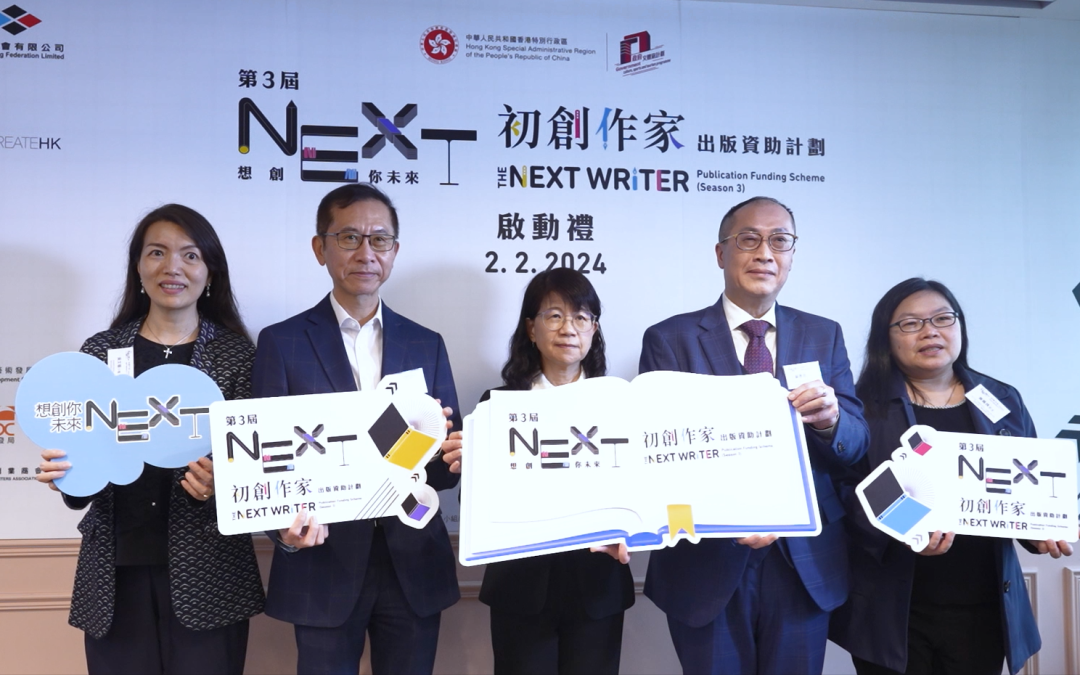 第三屆「想創你未來－初創作家出版資助計劃」啟動禮花絮