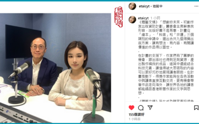 【新城財經台】專訪第三屆「想創你未來-初創作家資助計劃」籌委會主席蘇惠良先生