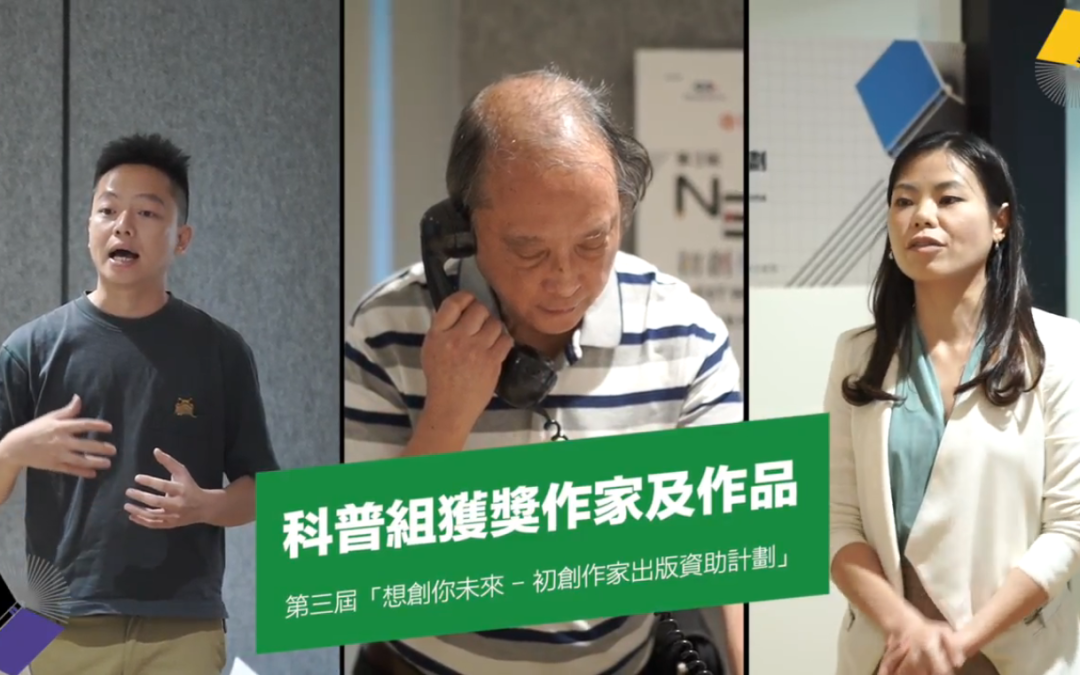 【出版之路：科普篇】從趣味中長知識