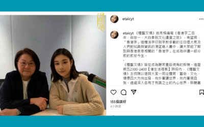 【新城財經台】專訪第三屆「想創你未來-初創作家資助計劃」獲獎者翁秀梅 / 作品:《香港字二百年:由世一、大白象到文化遺產之旅》