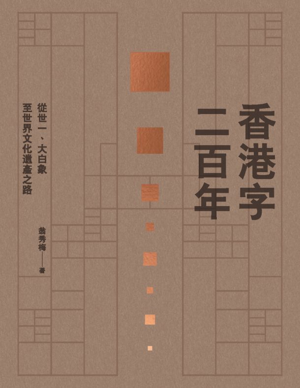 歲月流金—廣彩匠人的黃金時代