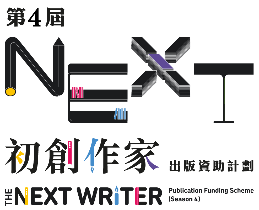 初創作家 出版資助 計劃